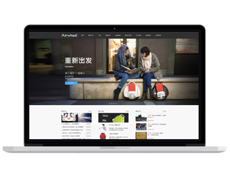 Airwheel（愛爾威）品牌平衡車網站建設 西班牙小語種網站開發(fā)