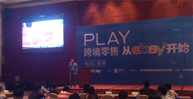 eBay中國(guó)（順德）跨境電商招商會(huì)——服裝、汽配以及新興電子產(chǎn)品是熱銷品類