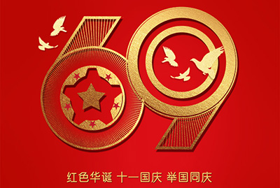 2018年國慶特爽，eGoBest特此放假七天，與眾同樂