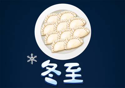 冬已至，eGoBest祝愿大家冬至快樂！