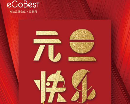 喜氣洋洋迎新年，eGoBest祝大家元旦快樂！
