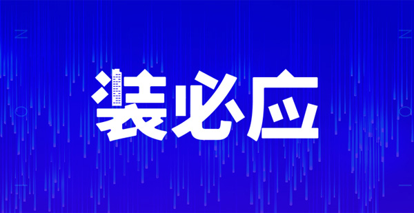 裝必應(yīng)，不期而預(yù)，江門人的互聯(lián)網(wǎng)裝修共享平臺(tái)