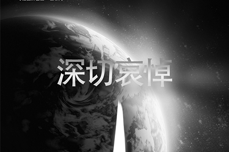 eGoBest全體員工對抗疫烈士致敬，向逝者深切哀悼