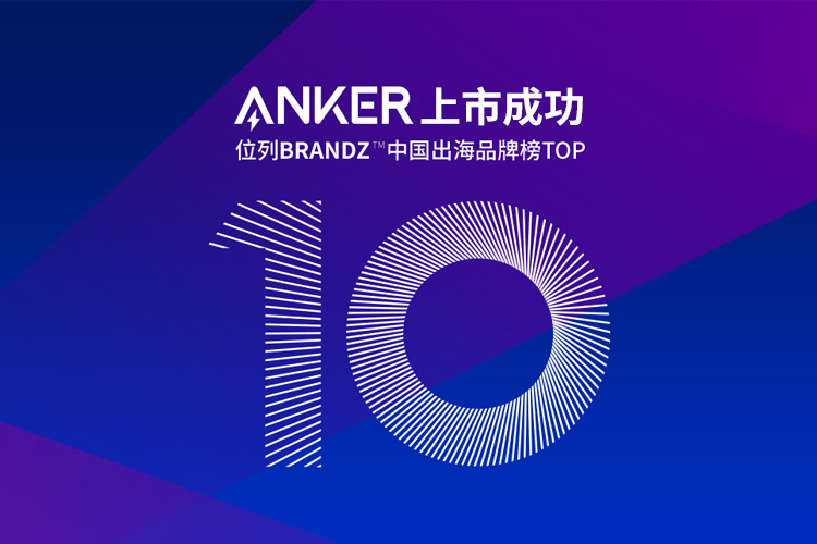 跨境電商公司Anker的IPO上市成功，背后不僅是亞馬遜和品牌獨立站