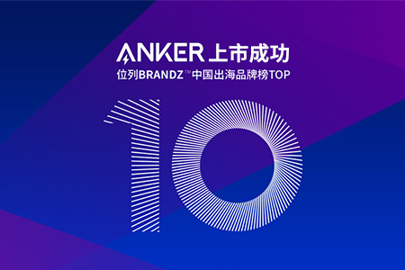 跨境電商公司Anker的IPO上市成功，背后不僅是亞馬遜和品牌獨(dú)立站