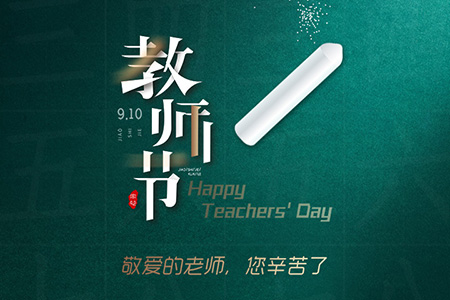 eGoBest祝愿我們生命中遇到的每一位老師節(jié)日快樂！