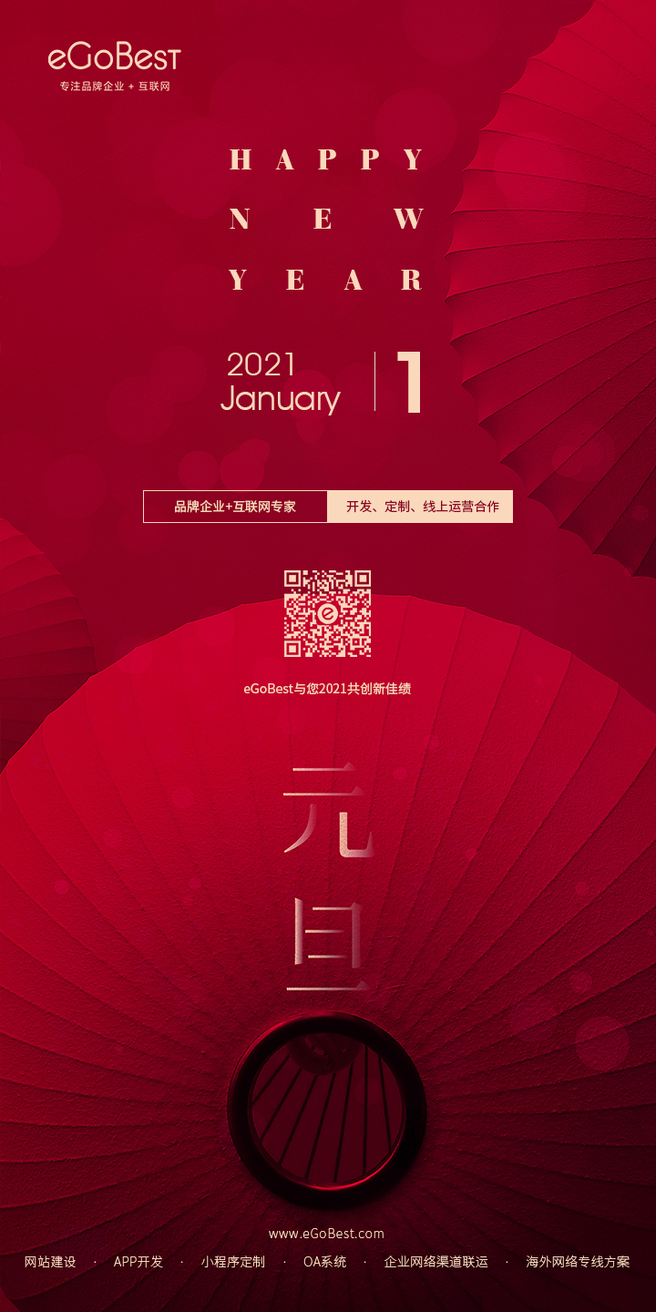 元旦快樂，eGoBest與您用期盼點亮2021