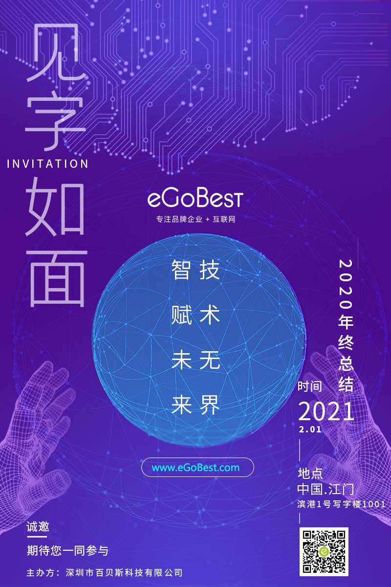 eGoBest百貝斯科技2020年終終結(jié)：智賦未來(lái) · 技術(shù)無(wú)界