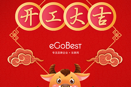 牛年初八，開工大吉！