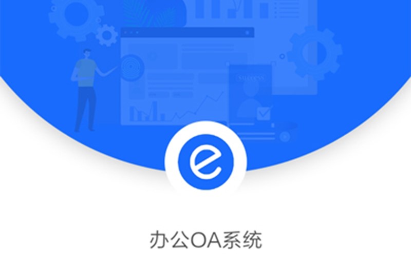 為什么越來(lái)越多的知名企業(yè)開(kāi)始選用辦公OA系統(tǒng)？
