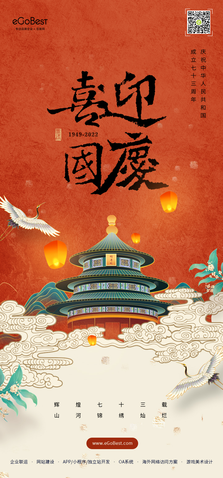國(guó)慶節(jié) ? 禮贊祖國(guó)，eGoBest祝大家國(guó)慶節(jié)快樂(lè)！