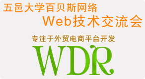 五邑大學百貝斯網(wǎng)絡(luò)web技術(shù)交流會通知