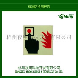 夜明廠(chǎng)家訂制消防警示蓄光疏散安全標(biāo)志廠(chǎng)家價(jià)格 夜明廠(chǎng)家訂制消防警示蓄光疏散安全標(biāo)志圖片 夜明廠(chǎng)家訂制消防警示蓄光疏散安全標(biāo)志批發(fā) 百卓采購(gòu)網(wǎng)