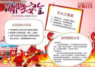 消防安全知識圖片 強化防火意識，筑牢生命防線