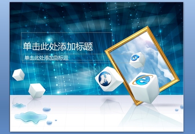 網(wǎng)絡(luò)公司藍(lán)色科技PPT模板課件下載 專業(yè)設(shè)計，免費獲取