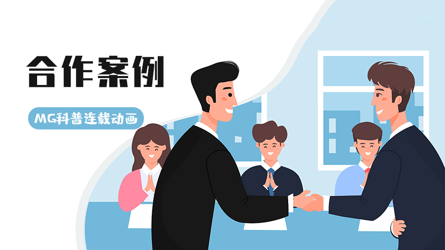 簽約醫(yī)療企業(yè)，以MG連載動(dòng)畫賦能數(shù)字內(nèi)容制作服務(wù)