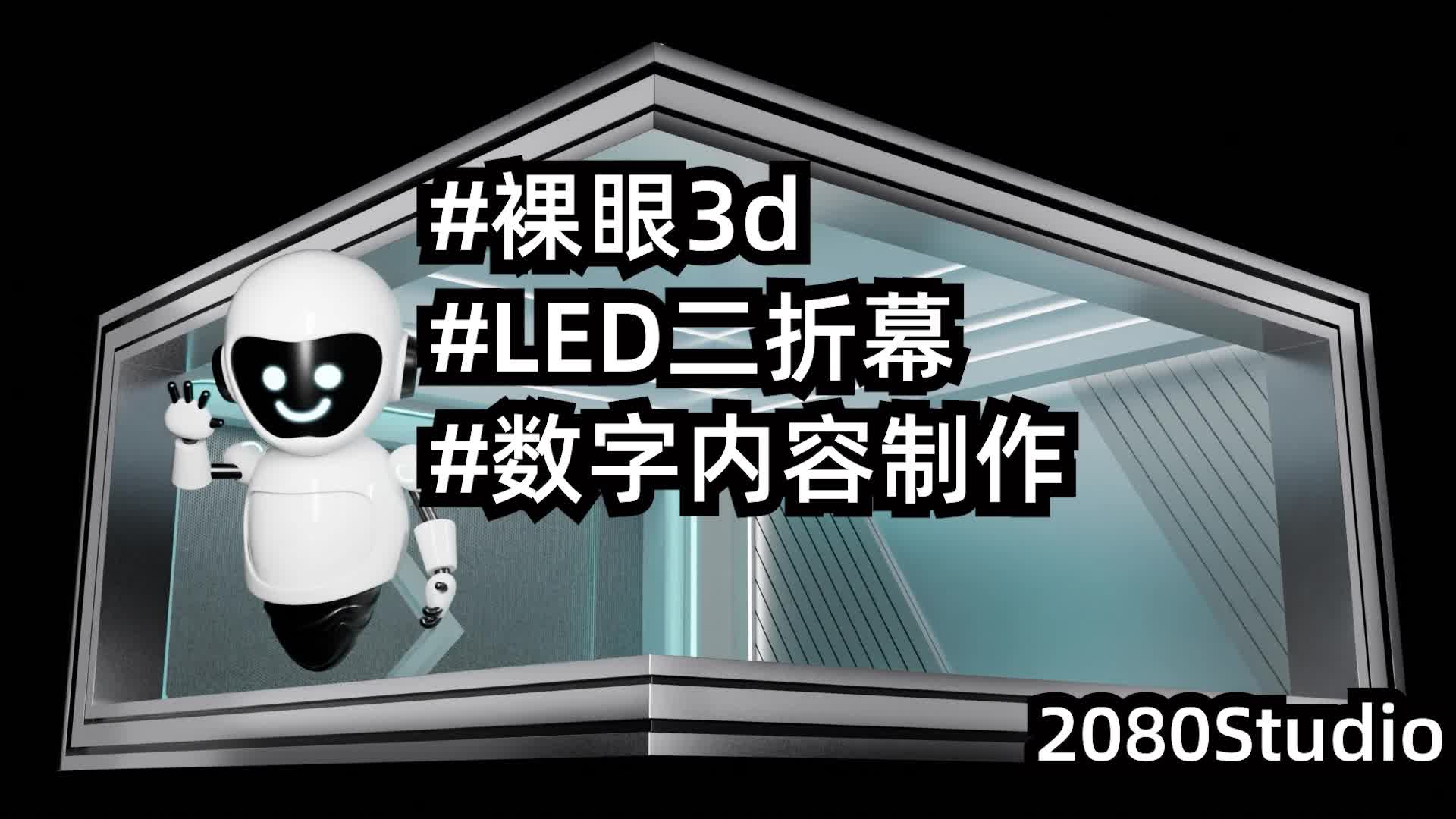 裸眼3D數(shù)字內(nèi)容制作賦能LED二折幕展廳展臺(tái)設(shè)計(jì)